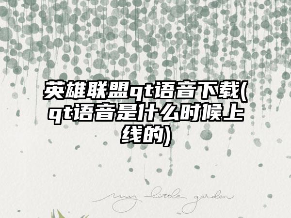 英雄联盟qt语音(qt语音是什么时候上线的)