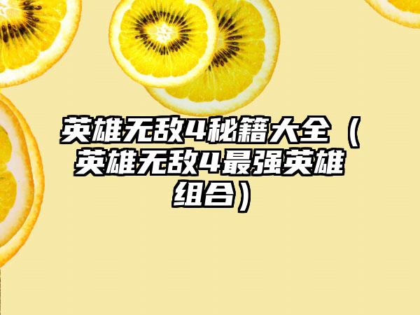 英雄无敌4秘籍大全（英雄无敌4最强英雄组合）