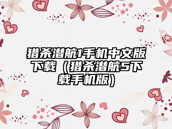 猎杀潜航1手机中文版（猎杀潜航5手机版）