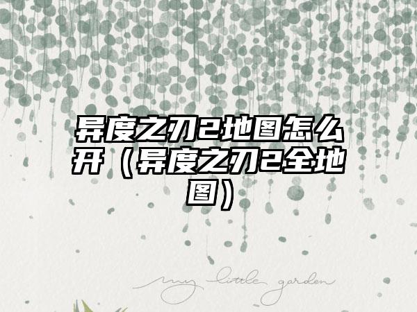 异度之刃2地图怎么开（异度之刃2全地图）