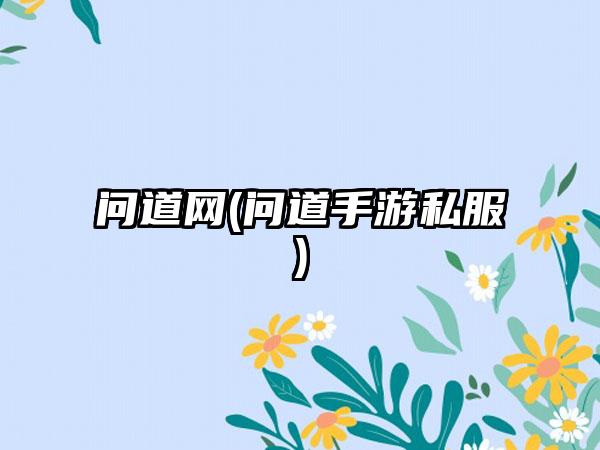 问道网(问道手游私服)
