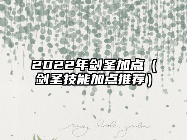 2022年剑圣加点（剑圣技能加点推荐）