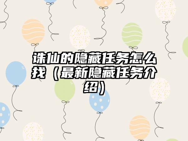 诛仙的隐藏任务怎么找（最新隐藏任务介绍）