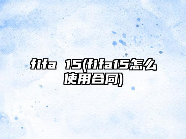 fifa 15(fifa15怎么使用合同)