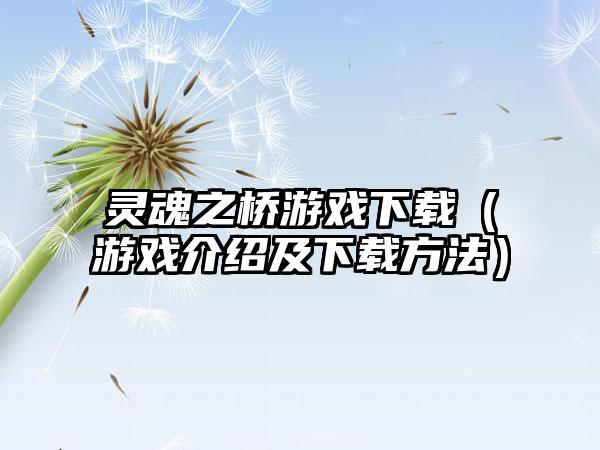 灵魂之桥游戏（游戏介绍及方法）