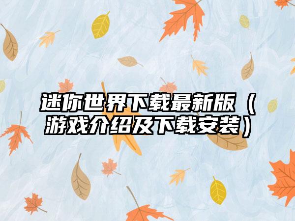迷你世界最新版（游戏介绍及安装）