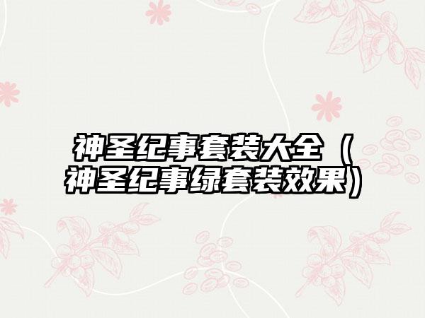 神圣纪事套装大全（神圣纪事绿套装效果）