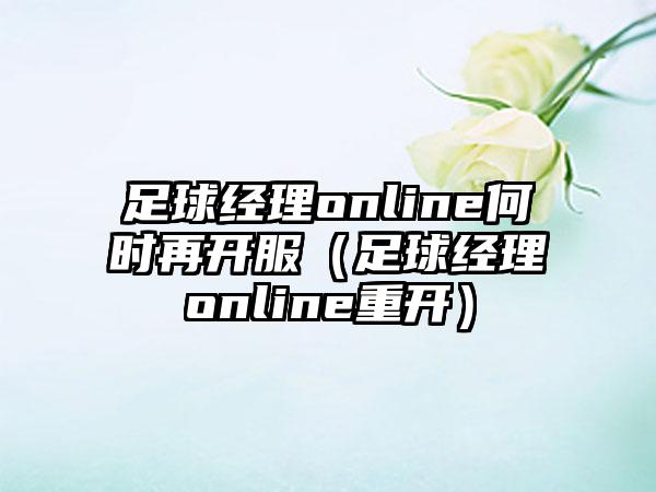足球经理online何时再开服（足球经理online重开）