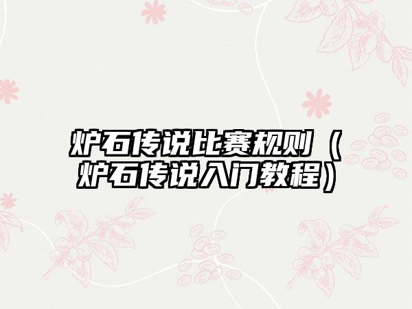 炉石传说比赛规则（炉石传说入门教程）