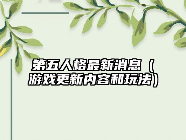 第五人格最新消息（游戏更新内容和玩法）