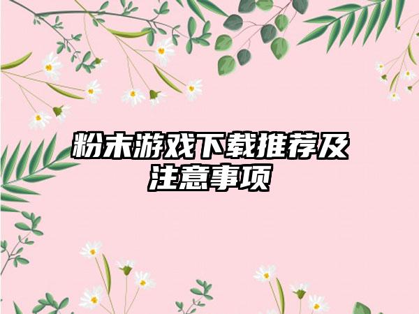 粉末游戏推荐及注意事项