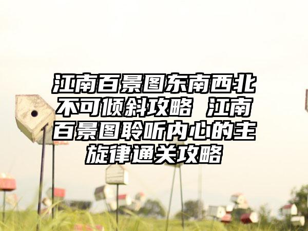 江南百景图东南西北不可倾斜攻略 江南百景图聆听内心的主旋律通关攻略