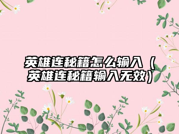 英雄连秘籍怎么输入（英雄连秘籍输入无效）