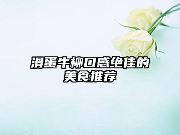 滑蛋牛柳口感绝佳的美食推荐