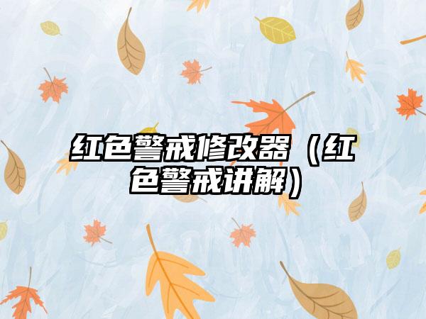 红色警戒修改器（红色警戒讲解）