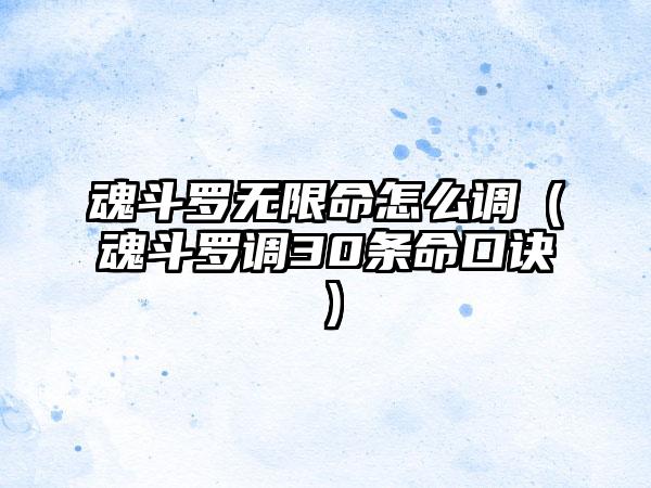 魂斗罗无限命怎么调（魂斗罗调30条命口诀）