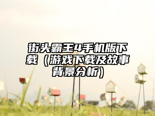 街头霸王4手机版（游戏及故事背景分析）