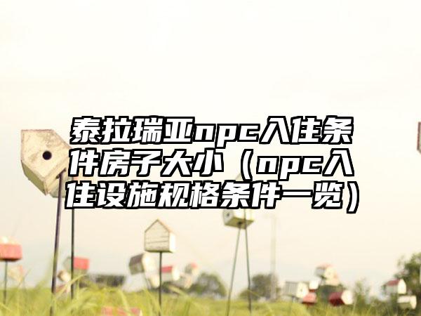 泰拉瑞亚npc入住条件房子大小（npc入住设施规格条件一览）