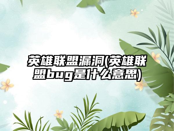英雄联盟漏洞(英雄联盟bug是什么意思)