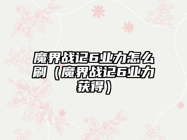 魔界战记6业力怎么刷（魔界战记6业力获得）