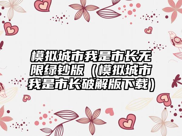 模拟城市我是市长无限绿钞版（模拟城市我是市长破解版）