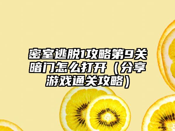 密室逃脱1攻略第9关暗门怎么打开（分享游戏通关攻略）