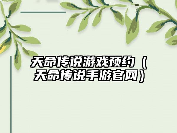 天命传说游戏预约（天命传说手游）
