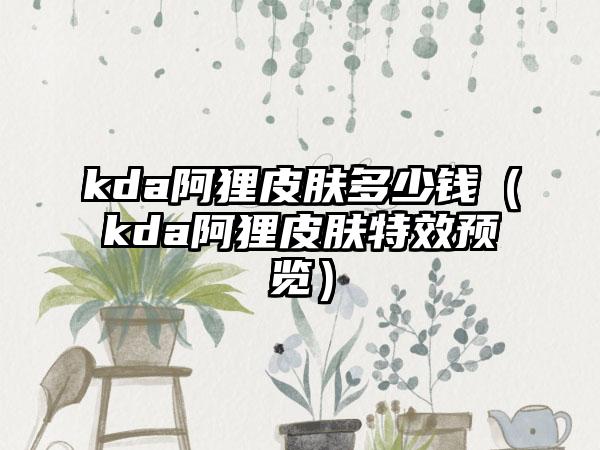 kda阿狸皮肤多少钱（kda阿狸皮肤特效预览）