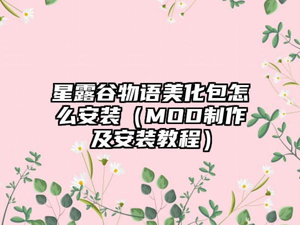 星露谷物语美化包怎么安装（MOD制作及安装教程）
