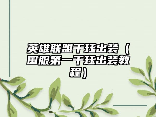 英雄联盟千珏出装（国服第一千珏出装教程）
