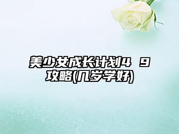 美少女成长计划4 9攻略(几岁学好)