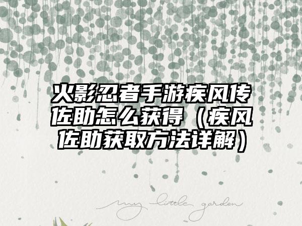 火影忍者手游疾风传佐助怎么获得（疾风佐助获取方法详解）