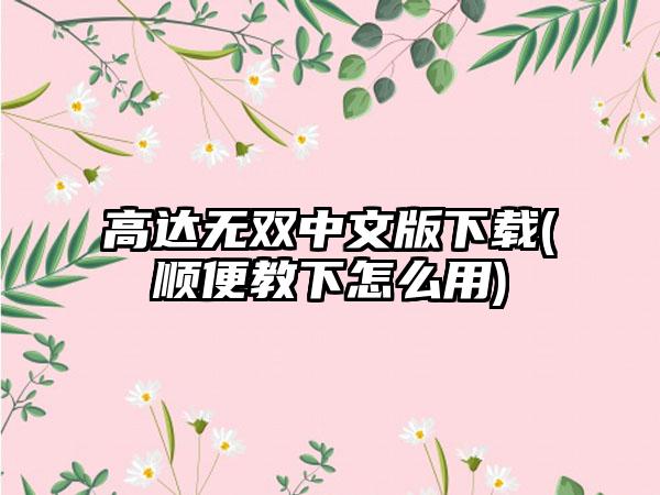 高达无双中文版(顺便教下怎么用)