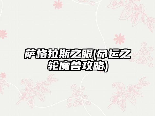 萨格拉斯之眼(命运之轮魔兽攻略)