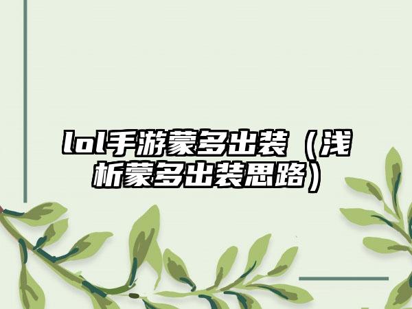 lol手游蒙多出装（浅析蒙多出装思路）