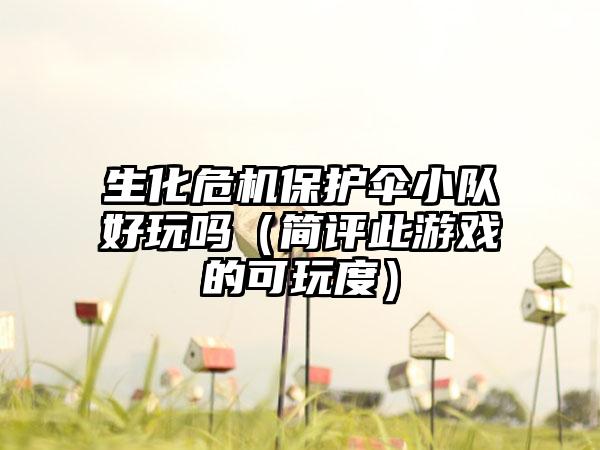 生化危机保护伞小队好玩吗（简评此游戏的可玩度）