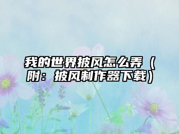 我的世界披风怎么弄（附：披风制作器）