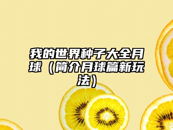我的世界种子大全月球（简介月球篇新玩法）