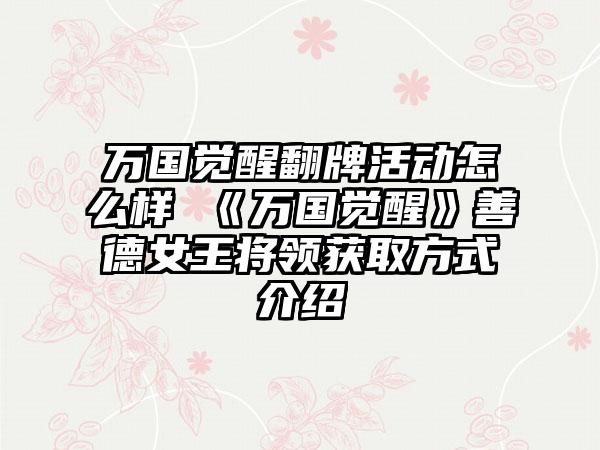 万国觉醒翻牌活动怎么样 《万国觉醒》善德女王将领获取方式介绍