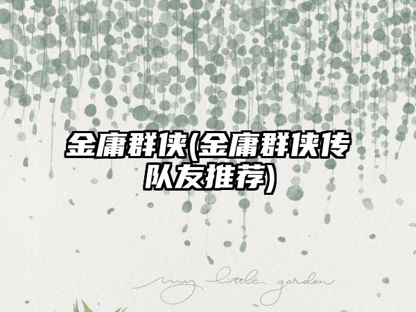 金庸群侠(金庸群侠传队友推荐)