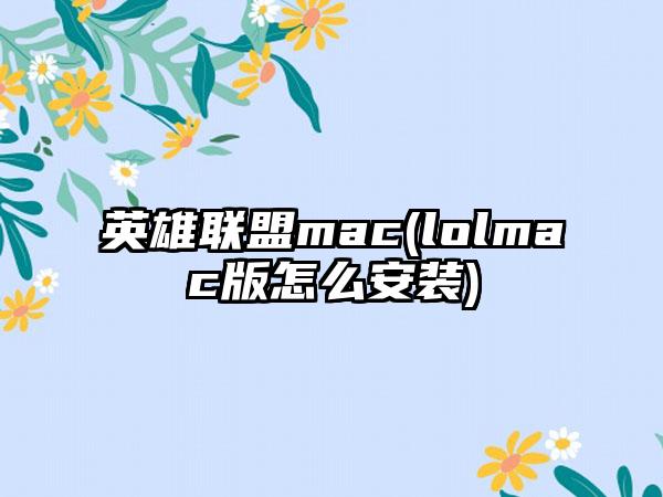 英雄联盟mac(lolmac版怎么安装)