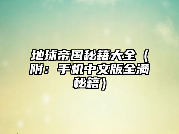 地球帝国秘籍大全（附：手机中文版全满秘籍）