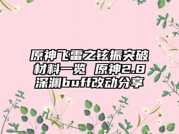 原神飞雷之铉振突破材料一览 原神2.8深渊buff改动分享