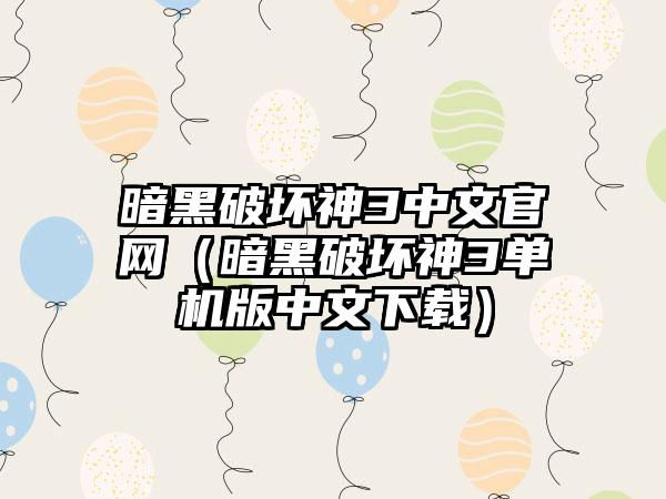 暗黑破坏神3中文（暗黑破坏神3单机版中文）