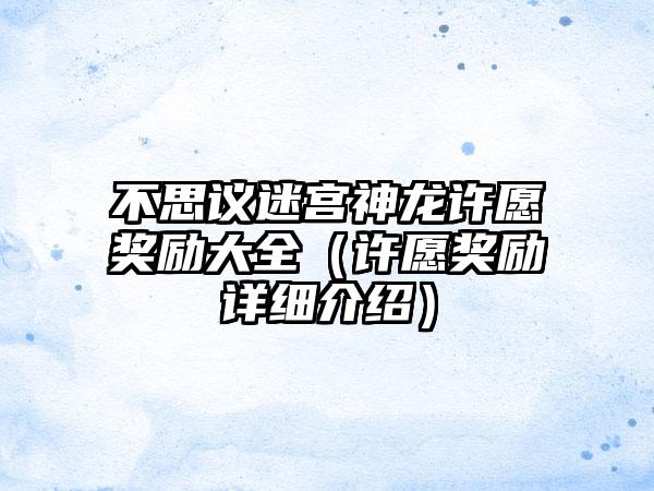 不思议迷宫神龙许愿奖励大全（许愿奖励详细介绍）