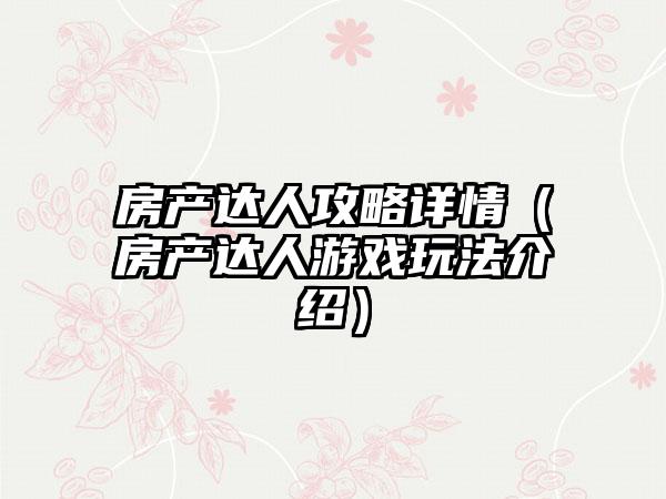 房产达人攻略详情（房产达人游戏玩法介绍）