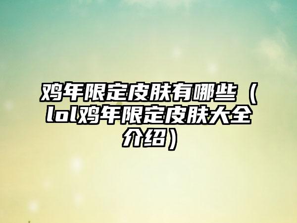 鸡年限定皮肤有哪些（lol鸡年限定皮肤大全介绍）