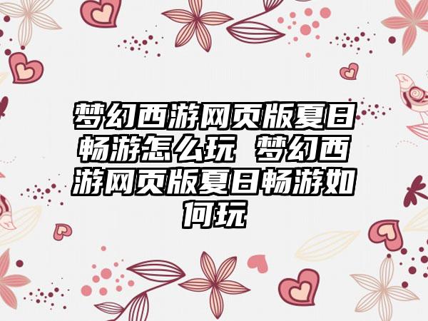 梦幻西游网页版夏日畅游怎么玩 梦幻西游网页版夏日畅游如何玩