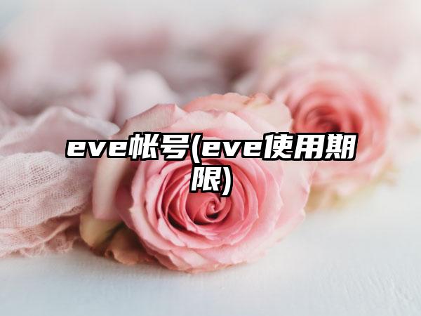 eve帐号(eve使用期限)