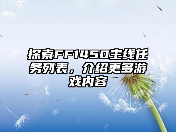 探索FF1450主线任务列表，介绍更多游戏内容